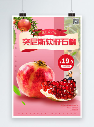 好吃水果石榴新鲜石榴助力农产品宣传海报模板