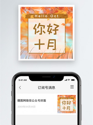 十月你好你好十月公众号小图模板