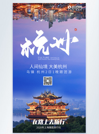 杭州西湖旅游海报浪漫杭州旅游度假摄影图海报模板