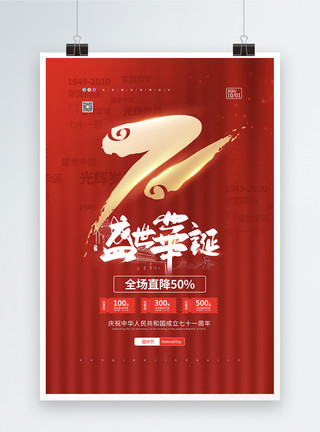 71周年国庆节红色喜庆国庆节促销海报模板