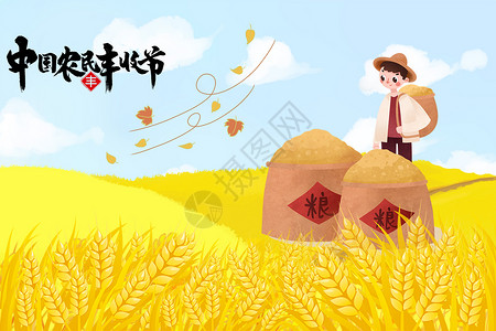 中国农民丰收节秋收的农民插画