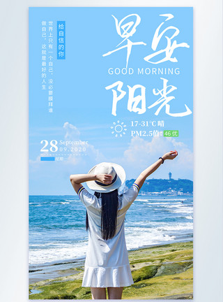 海边女孩背影早安阳光摄影图背景海报模板