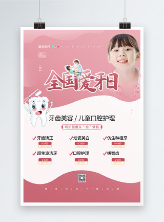 儿童牙齿保护粉色清新全国爱牙日之牙齿口腔诊所宣传促销海报模板