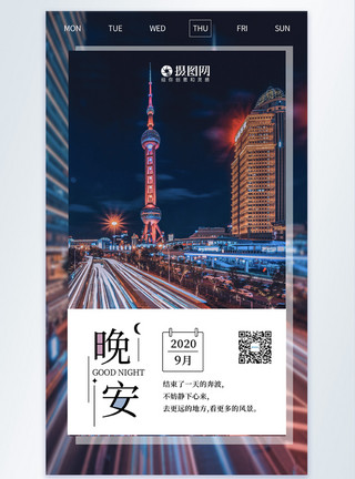 上海东方明珠电视塔城市晚安励志摄影图海报模板