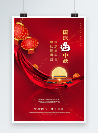 红色十一海报红色大气中秋遇国庆双节同庆宣传海报模板