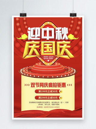 月满中秋双节盛惠红色中秋国庆节日促销海报模板