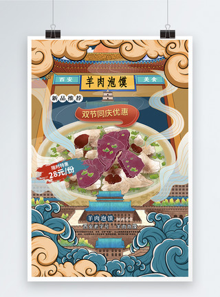 双节同庆特惠简约国潮风西安羊肉泡馍美食海报模板