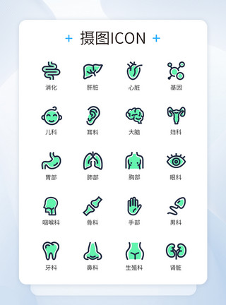 器官图标医院急救科室分类图标icon模板