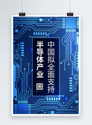 芯片半导体中国拟全面支持半导体产业海报模板