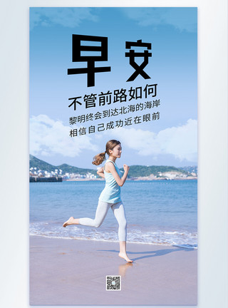 海滩跑步海边青春正能量励志早安摄影海报模板