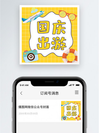 黄金周配图国庆出游公众号小图模板