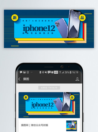 新品发布会邀请函iphone12新品发布公众号封面配图模板