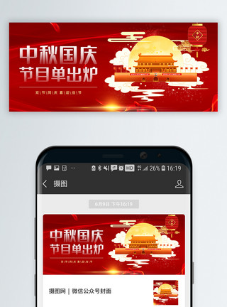 喜庆宣传中秋国庆节目单出炉微信公众号封面模板
