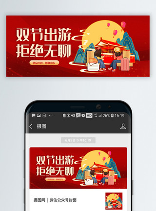 中秋国庆出游季中秋国庆双节出游微信公众号封面模板