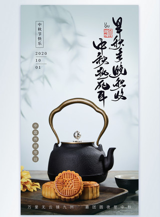 英式茶壶中秋月饼海报模板