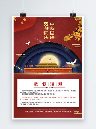 喜迎中秋国庆海报红色大气喜迎国庆佳节放假通知宣传海报模板