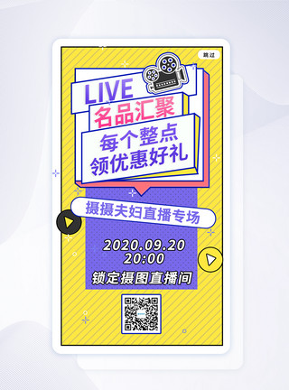直播间预告图名品福利通用直播预告UI移动页面模板