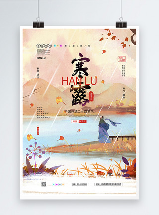 寒露天气插画风中国传统二十四节气之寒露海报模板