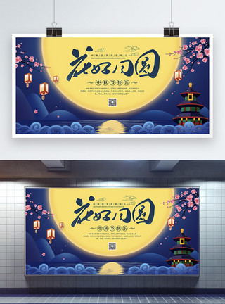 十月一日节日八月十五中秋节花好月圆宣传展板模板
