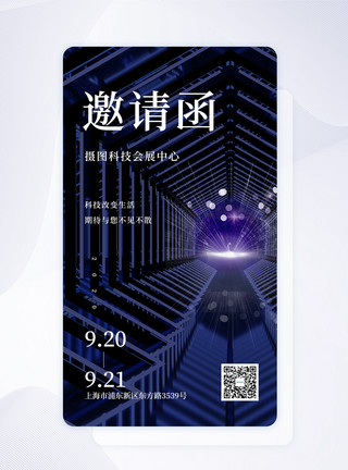 深圳市会展中心蓝色高端科技技术展会邀请函APP界面模板
