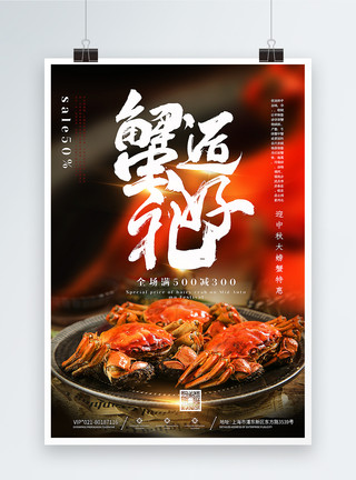 清蒸鳊鱼简洁大气中秋节螃蟹特价美食促销海报模板