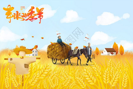中国农民丰收节秋天丰收的季节插画