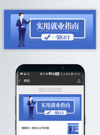 招聘指南就业指南公众号封面配图模板