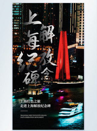 红色之旅写实风上海解放纪念碑摄影图海报模板