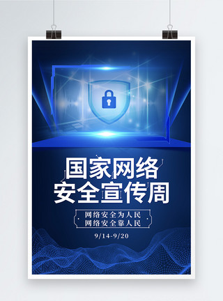 信息安全等级保护蓝色科技网络安全宣传周海报模板