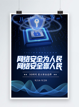 边界硬盘盒2020网络安全宣传周科技海报模板
