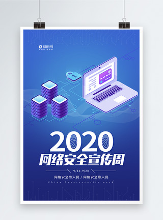 保护信息25D插画网络安全宣传周科技海报模板