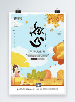 八月初六二十四节气之秋分节日宣传海报模板