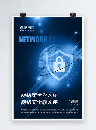 网上申请创意蓝色网络安全宣传海报模板
