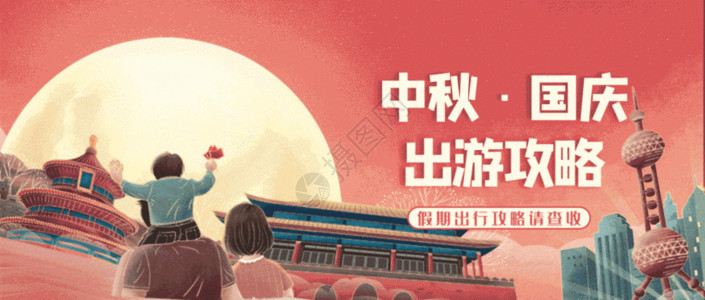 国庆节宣传展板国庆遇中秋放假旅行攻略微信公众封面GIF高清图片