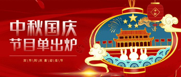 新年节目单中秋国庆节目单出炉海报GIF高清图片