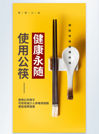 使用遥控器公勺公筷公益宣传摄影海报模板