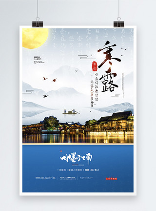 中国六大古镇中国传统二十四节气寒露节气之水墨江南地产宣传海报模板