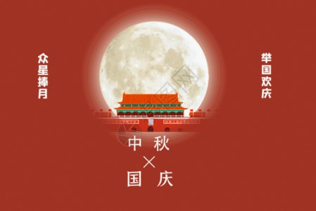 中秋国庆双节字体国庆中秋节双节同庆月亮GIF高清图片