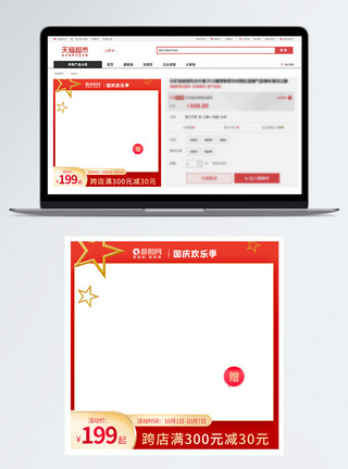 天猫国庆国庆节电商主图模板