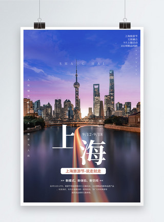 上海旅游节门票特惠宣传海报模板