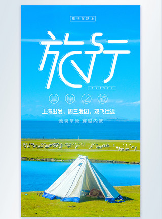 青海湖自驾青海大草原旅行摄影图海报模板