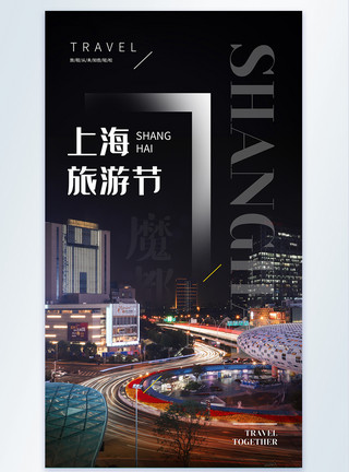 第二大城市上海旅游节旅行摄影图海报模板