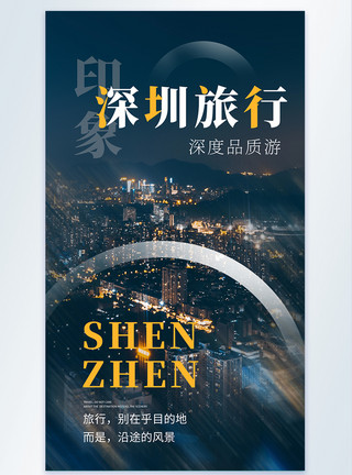 深圳旅行摄影图海报模板