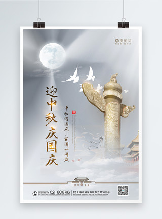 有历史意义的白金大气迎中秋庆国庆双节海报模板