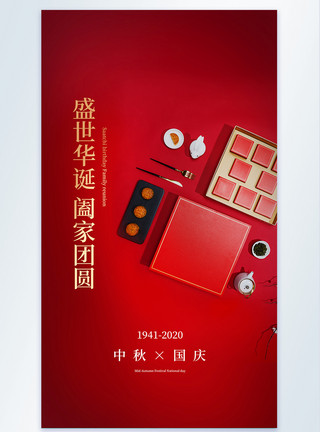 写实风中秋月饼中秋节国庆节摄影图海报设计模板
