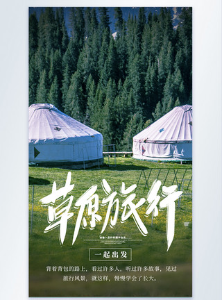 草原雪山青海湖草原度假旅游摄影图海报模板