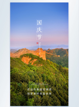 山川湖畔国庆节摄影图海报模板