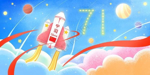 庆祝祖国华诞71周年中国航天火箭庆祝国庆71周年插画
