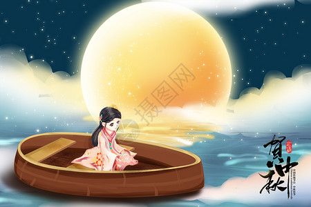 中秋节坐船赏月的女孩图片