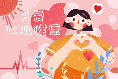 心脏病日宣传保护心脏的爱心少女插画